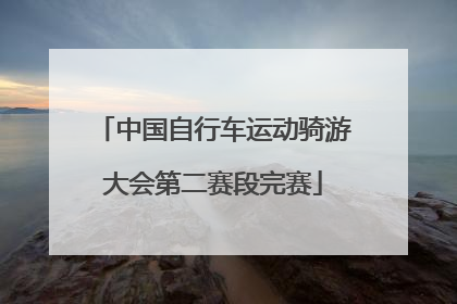 中国自行车运动骑游大会第二赛段完赛