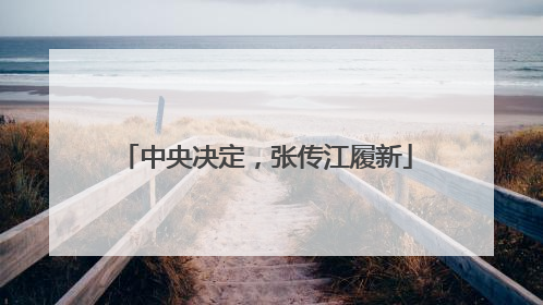 中央决定，张传江履新