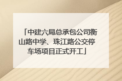 中建六局总承包公司衡山路中学、珠江路公交停车场项目正式开工