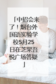 中招会来了！烟台外国语实验学校5月25日在芝罘吾悦广场答疑