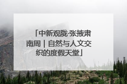 中新观陇·张掖肃南周｜自然与人文交织的度假天堂