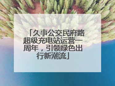 久事公交民府路超级充电站运营一周年，引领绿色出行新潮流