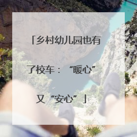 乡村幼儿园也有了校车：“暖心”又“安心”