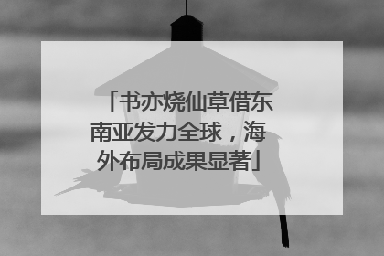 书亦烧仙草借东南亚发力全球，海外布局成果显著