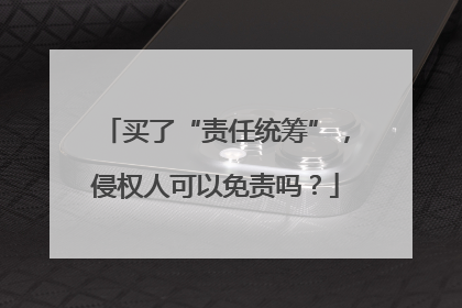 买了“责任统筹”，侵权人可以免责吗？