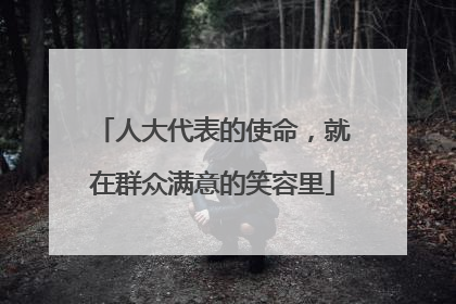 人大代表的使命，就在群众满意的笑容里