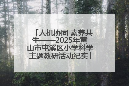 人机协同 素养共生——2025年黄山市屯溪区小学科学主题教研活动纪实