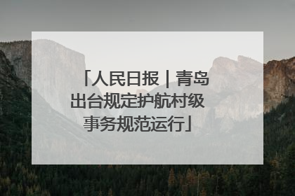 人民日报｜青岛出台规定护航村级事务规范运行