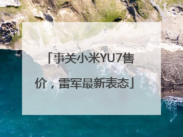 事关小米YU7售价，雷军最新表态