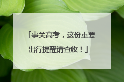 事关高考，这份重要出行提醒请查收！