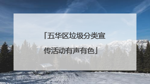 五华区垃圾分类宣传活动有声有色