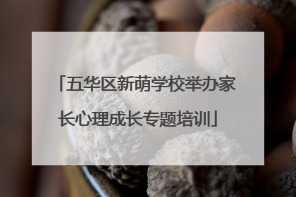 五华区新萌学校举办家长心理成长专题培训