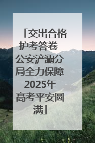 交出合格护考答卷 公安浐灞分局全力保障2025年高考平安圆满