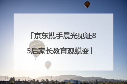 京东携手晨光见证85后家长教育观蜕变