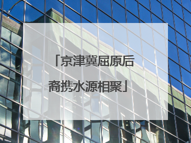 京津冀屈原后裔携水源相聚