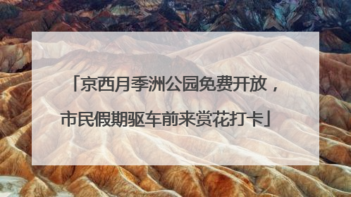 京西月季洲公园免费开放，市民假期驱车前来赏花打卡
