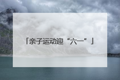 亲子运动迎“六一”