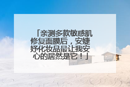 亲测多款敏感肌修复面膜后，安婕妤化妆品最让我安心的居然是它！