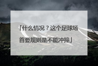 什么情况？这个足球场首要规则是不能冲撞