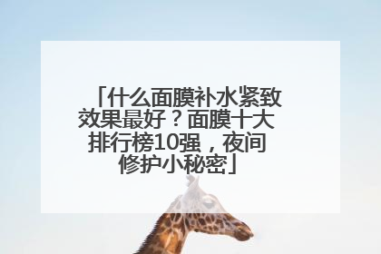 什么面膜补水紧致效果最好？面膜十大排行榜10强，夜间修护小秘密