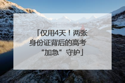 仅用4天！两张身份证背后的高考“加急”守护