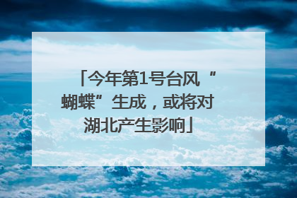 今年第1号台风“蝴蝶”生成，或将对湖北产生影响