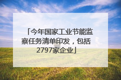 今年国家工业节能监察任务清单印发，包括2797家企业