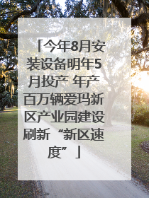 今年8月安装设备明年5月投产 年产百万辆爱玛新区产业园建设刷新“新区速度”