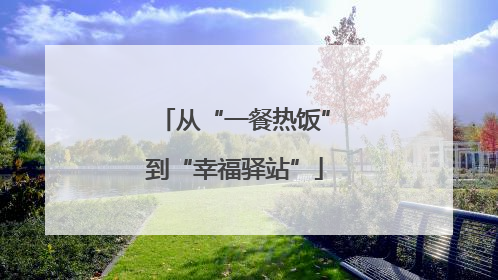 从“一餐热饭”到“幸福驿站”