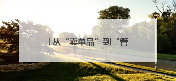 从“卖单品”到“管全程”：苏宁易购家电管家重塑服务价值链