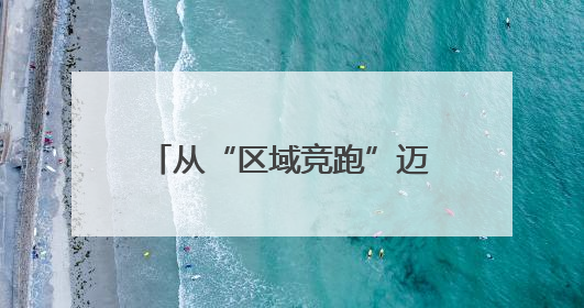 从“区域竞跑”迈向“全域共舞”