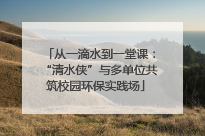 从一滴水到一堂课：“清水侠”与多单位共筑校园环保实践场