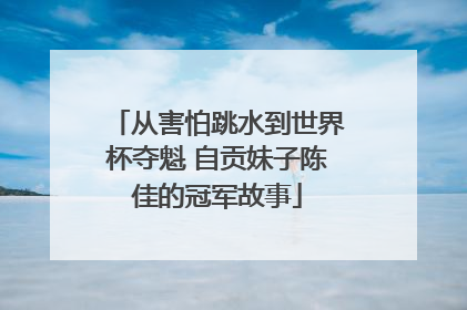 从害怕跳水到世界杯夺魁 自贡妹子陈佳的冠军故事