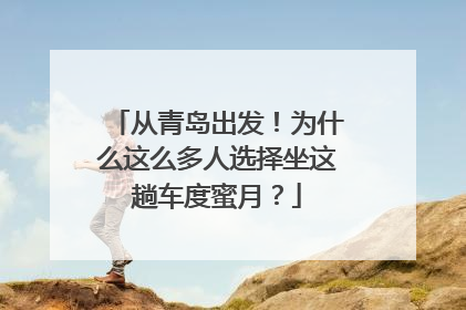 从青岛出发！为什么这么多人选择坐这趟车度蜜月？