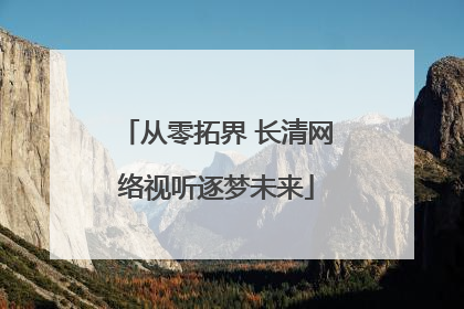 从零拓界 长清网络视听逐梦未来