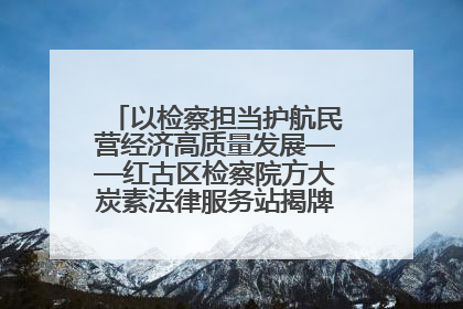 以检察担当护航民营经济高质量发展——红古区检察院方大炭素法律服务站揭牌彰显法治护航深度