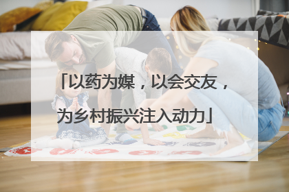 以药为媒，以会交友，为乡村振兴注入动力
