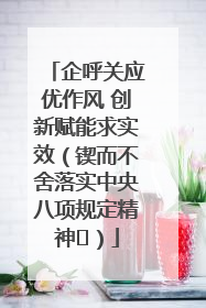 企呼关应优作风 创新赋能求实效（锲而不舍落实中央八项规定精神⑭）