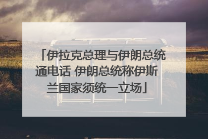 伊拉克总理与伊朗总统通电话 伊朗总统称伊斯兰国家须统一立场