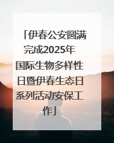 伊春公安圆满完成2025年国际生物多样性日暨伊春生态日系列活动安保工作
