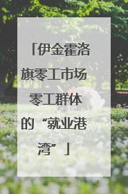 伊金霍洛旗零工市场 零工群体的“就业港湾”