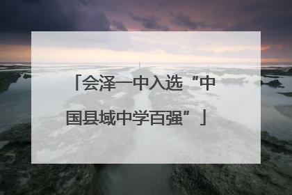 会泽一中入选“中国县域中学百强”
