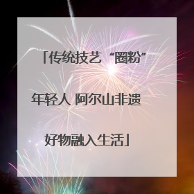 传统技艺“圈粉”年轻人 阿尔山非遗好物融入生活