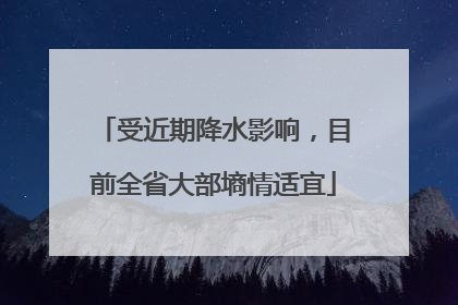 受近期降水影响，目前全省大部墒情适宜