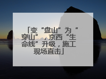 变“盘山”为“穿山”，京西“生命线”升级，施工现场直击