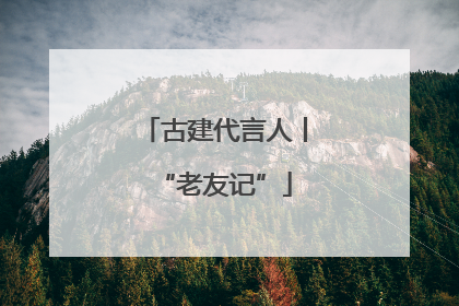 古建代言人丨“老友记”