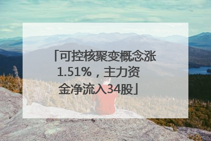可控核聚变概念涨1.51%，主力资金净流入34股
