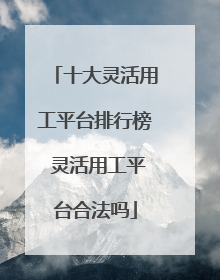 十大灵活用工平台排行榜 灵活用工平台合法吗