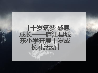 十岁筑梦 感恩成长——庐江县城东小学开展十岁成长礼活动