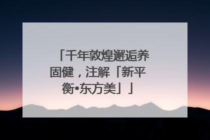 千年敦煌邂逅养固健，注解「新平衡•东方美」